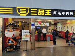 -三品王(南宁机场店)
