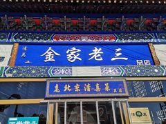 -金家老三饭庄(常营店)