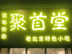 -聚首堂·特色小吃·肘子(什刹海德胜门店)