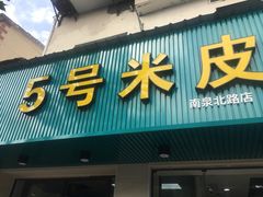 门面-西安五号米皮