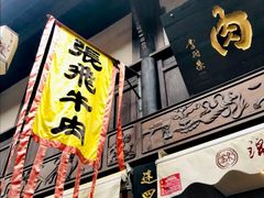 -張飛牛肉(锦里店)