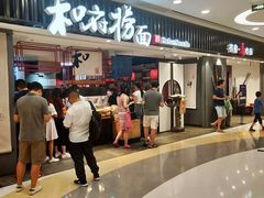 门面-和府捞面(东直门银座店)