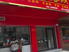 -温老幺兔头