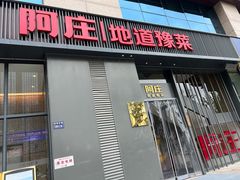 -阿庄新豫菜(航海东路店)