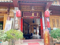门面-翕庐小苑