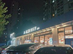-ALDI奥乐齐超市(杨浦延吉店)