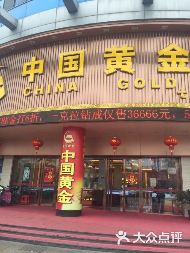 中国黄金(七宝店)图片 第11张