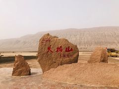 -火焰山景区(火焰山镇)