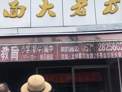 门面-方老大馄饨(抚宁巷店)