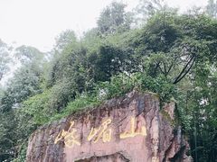 -峨眉山风景名胜区