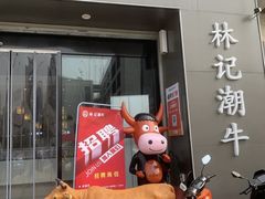 -林记潮牛·牛肉火锅(上马墩店)