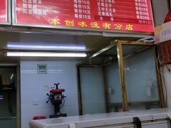 -王中王刨冰