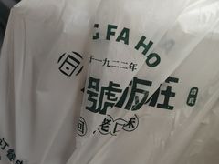 -同发号饭庄(复兴路店)