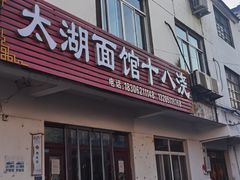 -太湖面馆十八浇(渔港路店)