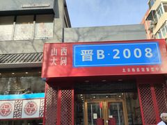 -晋B2008刀削面(小南庄店)