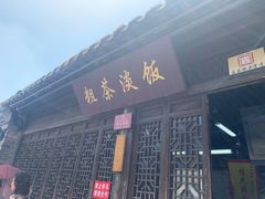 门面-粗茶淡饭(东关街店)