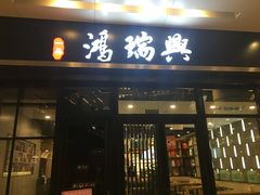 门面-鴻瑞興面馆(保利时光里店)