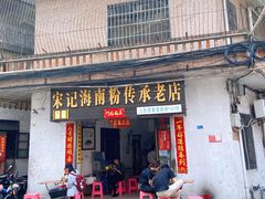 门面-宋记海南粉传承老店(人民西路店)