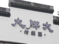 -大牌大·传统杭帮菜(湖滨店)