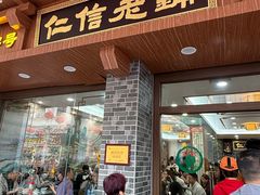 -仁信老铺(华盖路店)