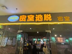 -机械师超级密室(大唐西市店)