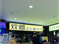 -炊烟小炒黄牛肉(中心印象城店)