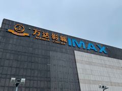 -万达影城(淮安水渡口万达广场IMAX激光店)