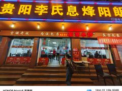 -贵阳李氏息烽阳朗鸡(民生路店)