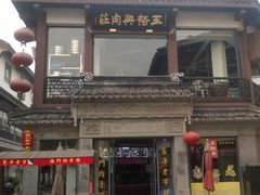 门面-王裕興肉莊(南禅寺店)