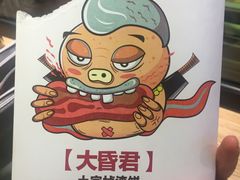 -又卷烧饼(新区龙湖店)