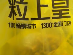 -粒上皇(淮河路步行街店)