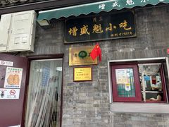 -增盛魁小吃店