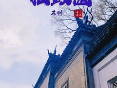 -拙政园
