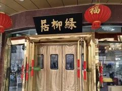 -古南都·清真绿柳居菜馆(太平南路店)