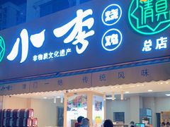 门面-小李烧鸡(西北角总店)