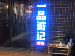 门面-一品诚记烤肉(大连柏威年购物中心店)