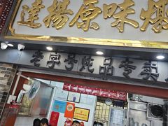 -達揚原味燉品(文明路店)