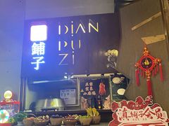 -滇铺子·云南特色菜·第九届野生菌美食节(东风东路c86店)
