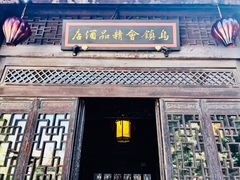 -古北水镇乌镇会精品酒店