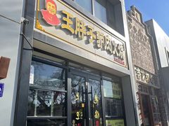 -王胖子驴肉火烧(东四旗舰店)