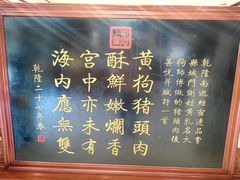 -黄狗猪头肉(运河路店)