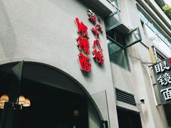 门面-蒋六十八梯眼镜面(狮子坪店)