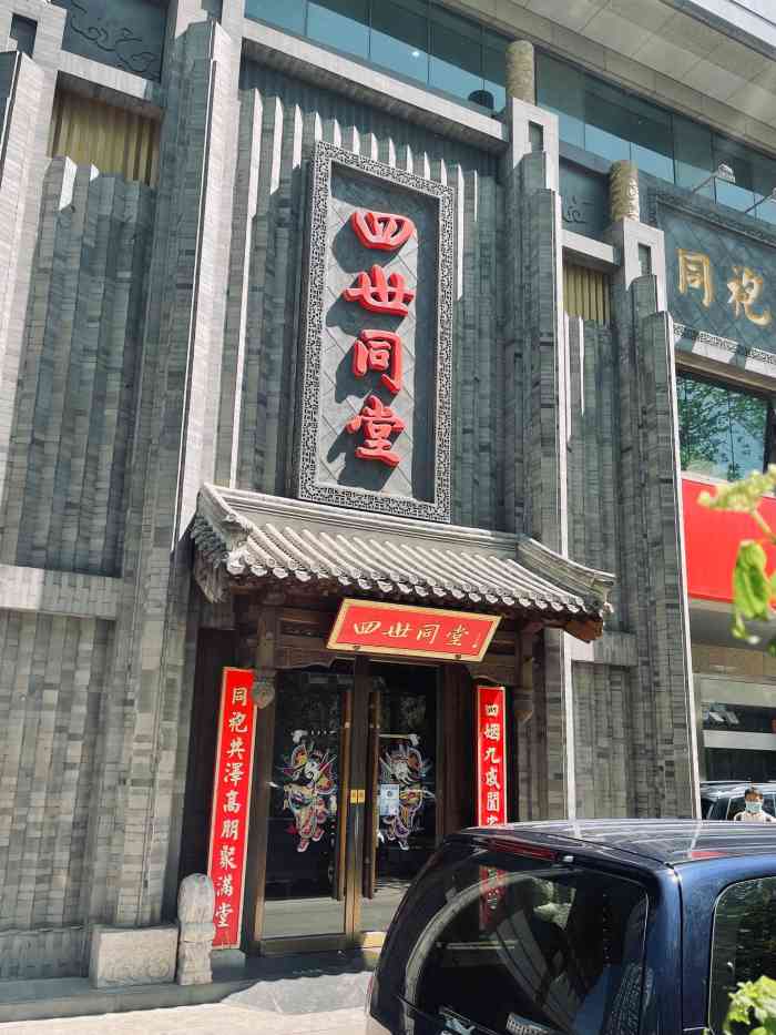 四世同堂饭店图片