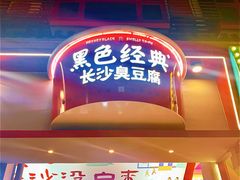 -黑色经典臭豆腐·湖南特产(坡子街店)