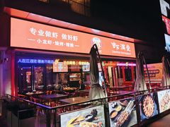 门面-虾满堂(瑞虹店)