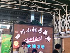 门面-四川小胡子海鲜(丁村万人海鲜广场店)