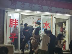 -胖子水煮(铁路三村无任何分店)