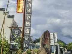 -浮盖山峡谷漂流