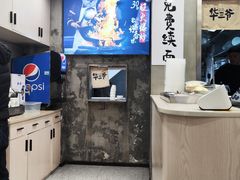 -华三爷拌面(宁波轻纺城店)