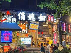 -俏媳妇火锅(宽窄巷子店)